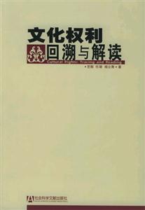 文化權利回溯與解讀 文化權利回溯與解讀