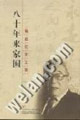 八十年來家國梅益紀念文集 八十年來家國梅益紀念文集