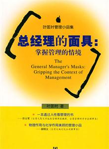 總經(jīng)理的面具掌握管理的情境 總經(jīng)理的面具掌握管理的情境