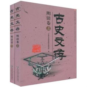 古史文存明清卷(上下)