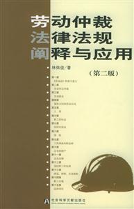 勞動仲裁法律法規闡釋與應用第二版 勞動仲裁法律法規闡釋與應用第二版