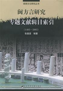 閩方言研究專題文獻(xiàn)輯目索引14032003