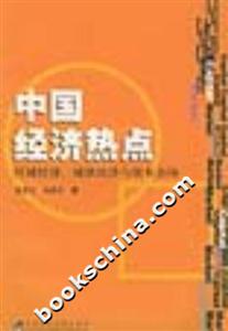 中國經濟熱點――區域經濟城鎮經濟與資本市場 中國經濟熱點――區域經濟城鎮經濟與資本市場