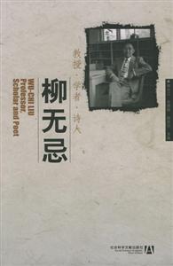 柳無忌教授學者詩人 柳無忌教授學者詩人