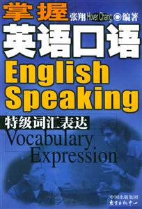 掌握英語口語特級詞匯表達 掌握英語口語特級詞匯表達