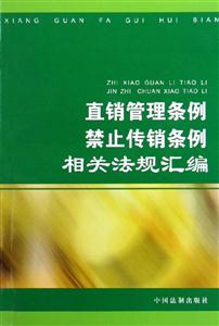 直銷管理條例禁止傳銷條例相關法規匯編 直銷管理條例禁止傳銷條例相關法規匯編