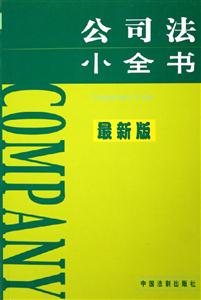 公司法小全書最新版 公司法小全書最新版