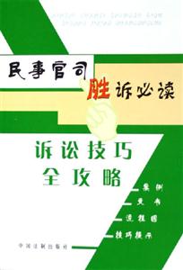 民事官司勝訴必讀訴訟技巧全攻略 民事官司勝訴必讀訴訟技巧全攻略