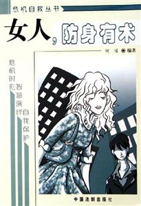 女人防身有術(shù)