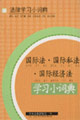 國際法國際私法國際經(jīng)濟法學(xué)習(xí)小詞典 國際法國際私法國際經(jīng)濟法學(xué)習(xí)小詞典