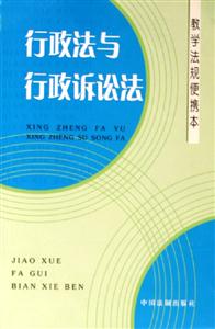 行政法與行政訴訟法教學(xué)法規(guī)便攜本 行政法與行政訴訟法教學(xué)法規(guī)便攜本