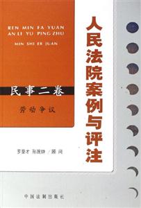 民事二卷勞動爭議人民法院案例與評注 民事二卷勞動爭議人民法院案例與評注