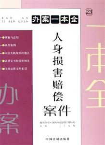人身?yè)p害賠償案件辦案一本全 人身?yè)p害賠償案件辦案一本全
