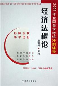 經濟法概論2005年全國自學考試沖刺輔導 經濟法概論2005年全國自學考試沖刺輔導