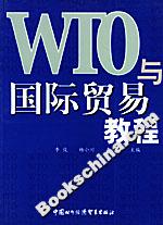 WTO與國際貿(mào)易教程 WTO與國際貿(mào)易教程