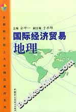 國際經濟貿易地理 國際經濟貿易地理