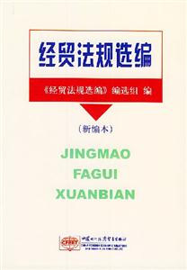 經貿法規選編新編本 經貿法規選編新編本