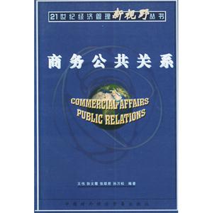 商務公共關系 商務公共關系