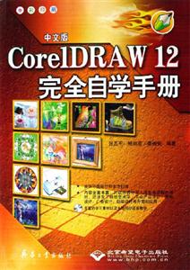 中文版Core1DRAW12完全自學手冊1CD 中文版Core1DRAW12完全自學手冊1CD