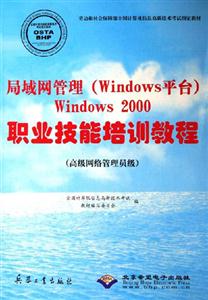 局域網管理Windows平臺Windows2000職業技能培訓教程 局域網管理Windows平臺Windows2000職業技能培訓教程