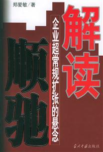解讀順馳企業(yè)超常規(guī)擴張的懸念 解讀順馳企業(yè)超常規(guī)擴張的懸念