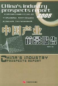 中國產業前景報告2005 中國產業前景報告2005