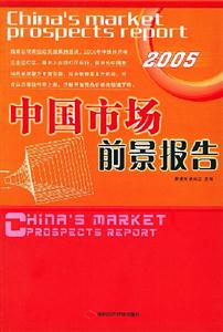 中國市場前景報告2005 中國市場前景報告2005