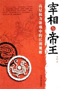 宰相與帝王高層權力游戲中的江湖規則 宰相與帝王高層權力游戲中的江湖規則