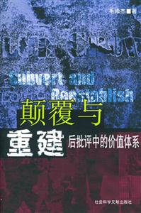顛覆與重建后批評中的價值體系 顛覆與重建后批評中的價值體系