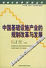 中國基礎(chǔ)設(shè)施產(chǎn)業(yè)的規(guī)制改革與發(fā)展 中國基礎(chǔ)設(shè)施產(chǎn)業(yè)的規(guī)制改革與發(fā)展