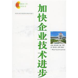 加快企業技術進步 加快企業技術進步