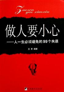 做人要小心--人一生必須避免的99個失誤 做人要小心--人一生必須避免的99個失誤