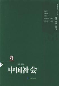中國社會(huì)--年度觀點(diǎn)叢書 中國社會(huì)--年度觀點(diǎn)叢書