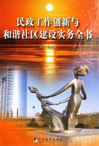民政工作創(chuàng)新與和諧社區(qū)建設(shè)實(shí)務(wù)全書(shū)上中下