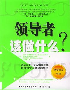 領導者該做什么 領導者該做什么