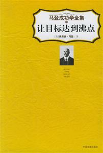 讓目標(biāo)達(dá)到沸點(diǎn)馬登成功學(xué)全集3 讓目標(biāo)達(dá)到沸點(diǎn)馬登成功學(xué)全集3