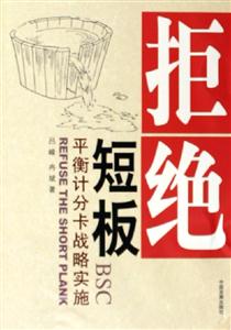 拒絕短板平衡計分卡戰略實施 拒絕短板平衡計分卡戰略實施