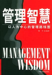 管理智慧 管理智慧