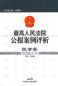 民事卷知識產權案例最高人民法院公報案例評析 民事卷知識產權案例最高人民法院公報案例評析