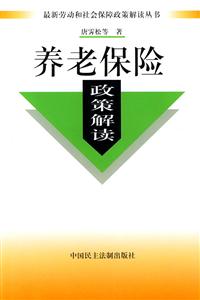 養老保險政策解讀 養老保險政策解讀