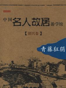 紹興卷中國名人故居游學館 紹興卷中國名人故居游學館