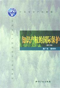 知識產權的國際保護--中國知識產權教程叢書 知識產權的國際保護--中國知識產權教程叢書