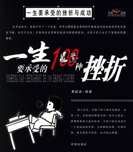 一生要承受的100和成功/一生要承受的100種挫折 一生要承受的100和成功/一生要承受的100種挫折