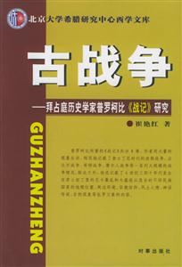 古戰(zhàn)爭拜占庭歷史學家普羅柯比戰(zhàn)記研究 古戰(zhàn)爭拜占庭歷史學家普羅柯比戰(zhàn)記研究