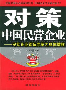 對策中國民營企業 對策中國民營企業