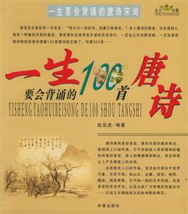 一生要會背誦100首宋詞/一生要會背誦100首唐詩 一生要會背誦100首宋詞/一生要會背誦100首唐詩