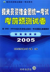 2005報關員資格全國統一考試考前預測試卷 2005報關員資格全國統一考試考前預測試卷