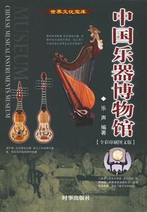 中國樂器博物館全彩印刷圖文版 中國樂器博物館全彩印刷圖文版