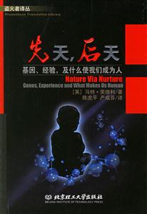 先天后天:基因經(jīng)驗(yàn)和什么使我們成為人--盜火者譯叢 先天后天:基因經(jīng)驗(yàn)和什么使我們成為人--盜火者譯叢
