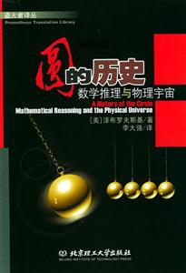 圓的歷史:數學推理與物理宇宙--盜火者譯叢 圓的歷史:數學推理與物理宇宙--盜火者譯叢